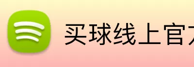 买球线上官方 logo