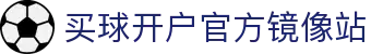 买球开户平台注册-线上买球官方平台
